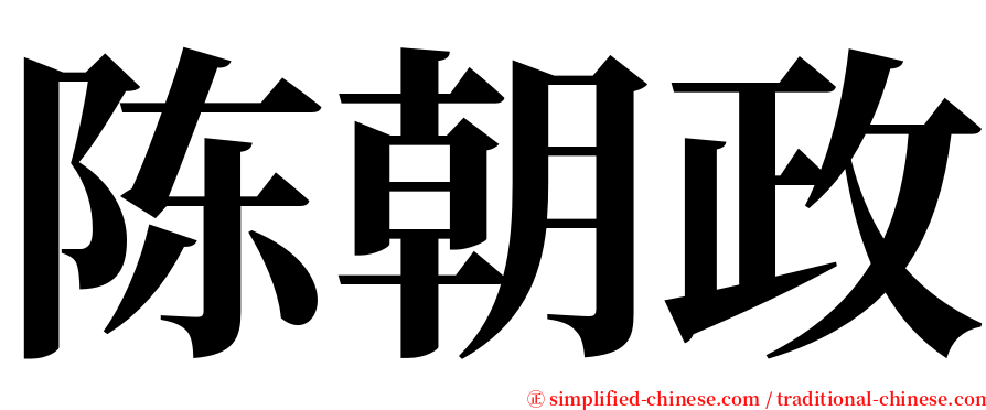 陈朝政 serif font