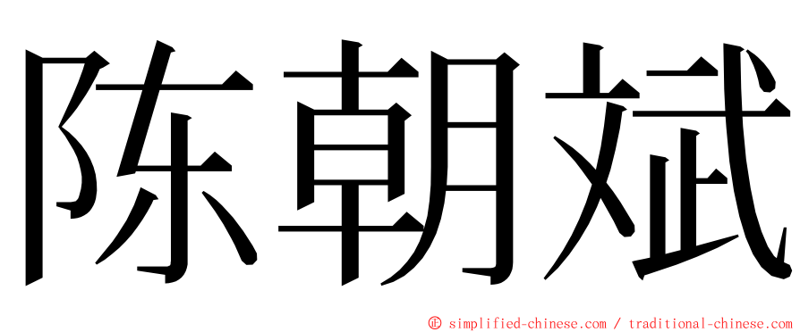 陈朝斌 ming font