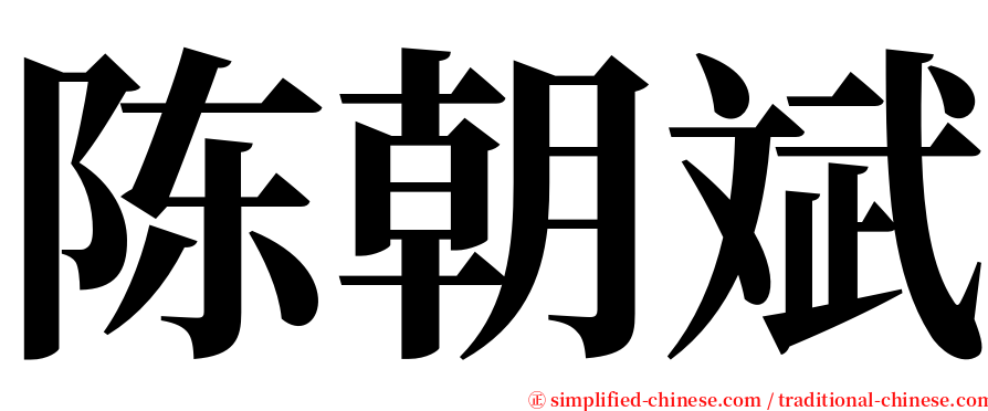 陈朝斌 serif font