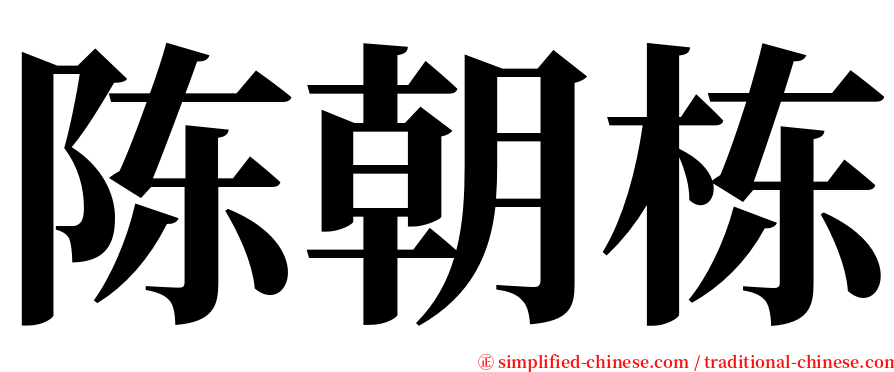 陈朝栋 serif font