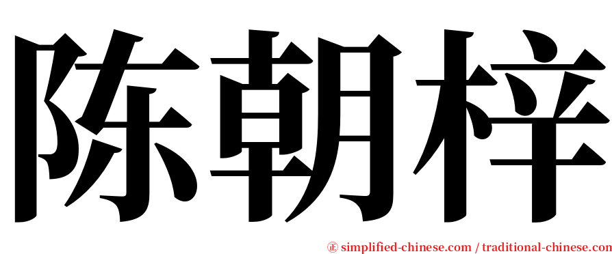 陈朝梓 serif font