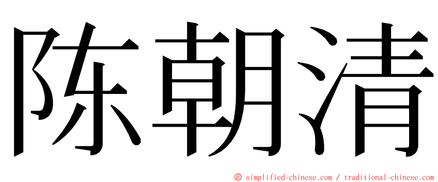 陈朝清 ming font