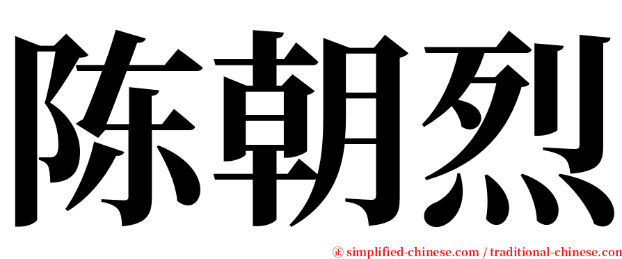 陈朝烈 serif font