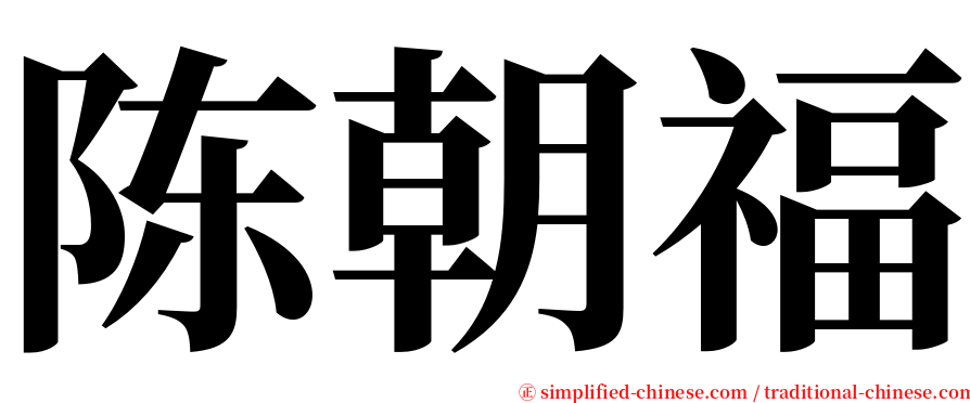 陈朝福 serif font