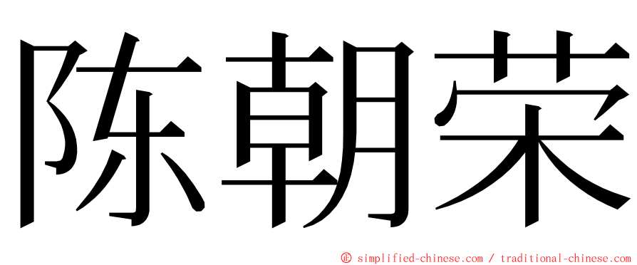 陈朝荣 ming font