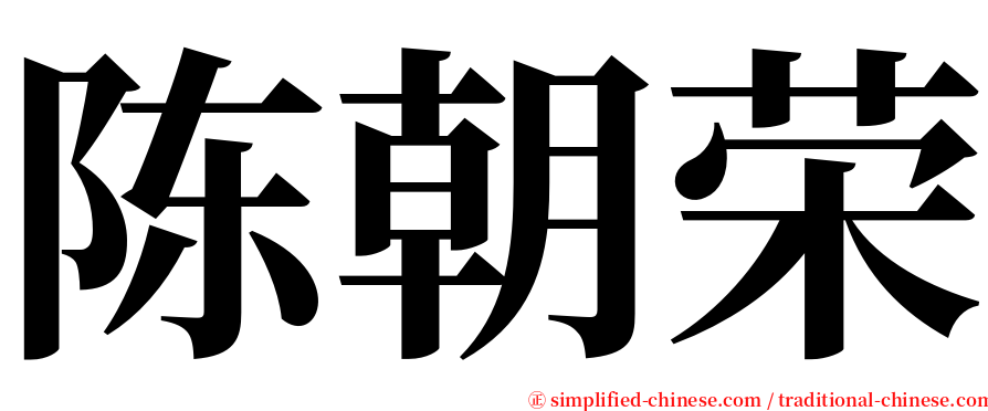 陈朝荣 serif font