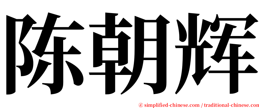 陈朝辉 serif font