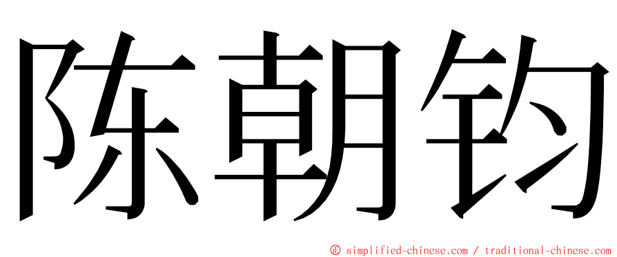 陈朝钧 ming font