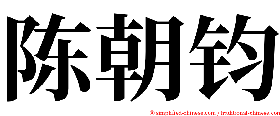 陈朝钧 serif font