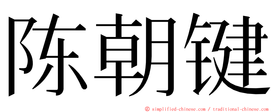 陈朝键 ming font