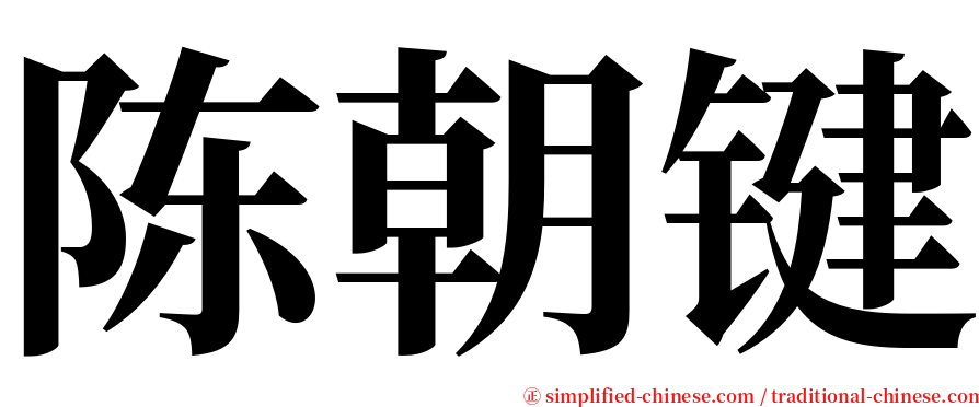 陈朝键 serif font