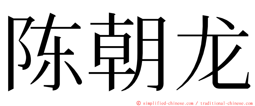 陈朝龙 ming font