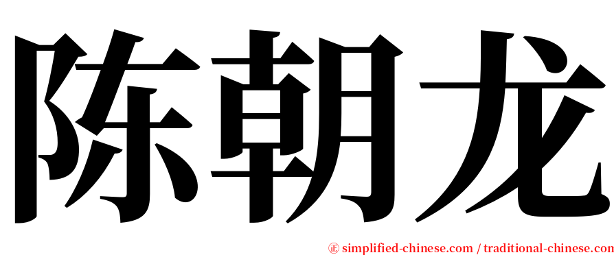 陈朝龙 serif font