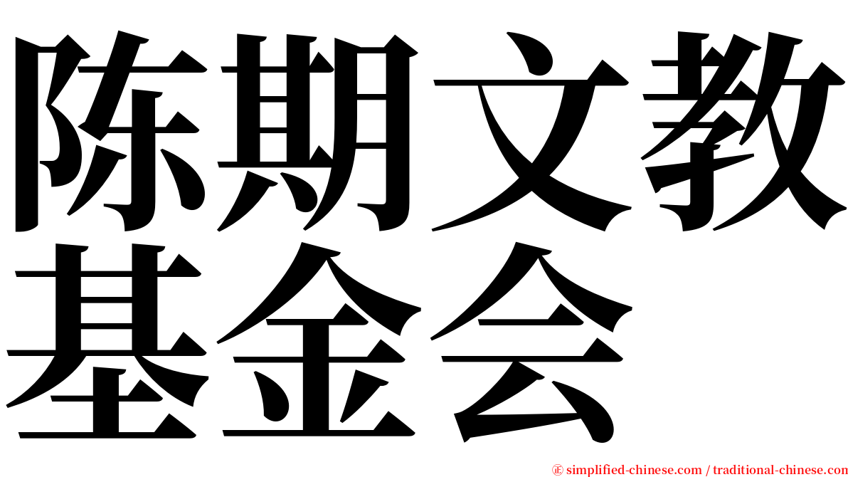 陈期文教基金会 serif font