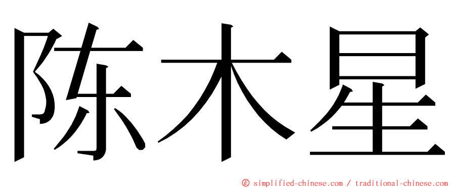 陈木星 ming font