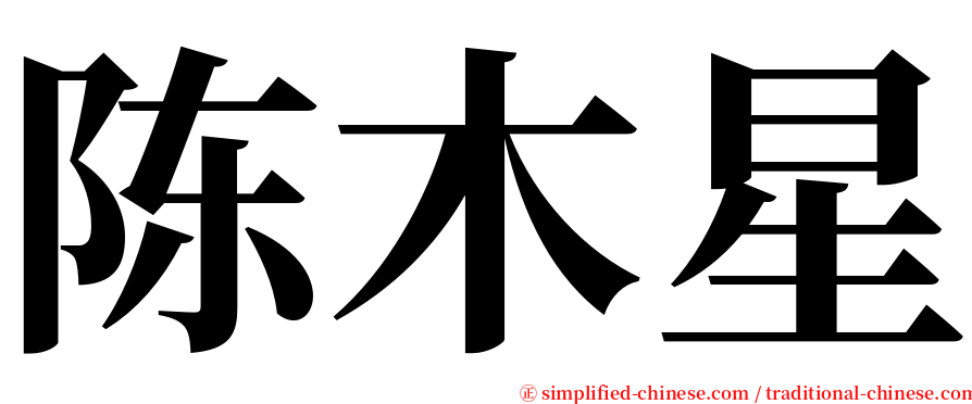 陈木星 serif font