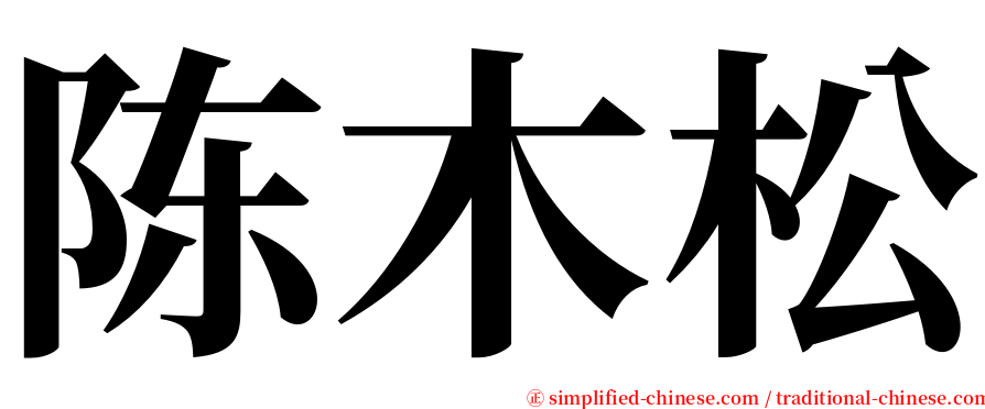 陈木松 serif font
