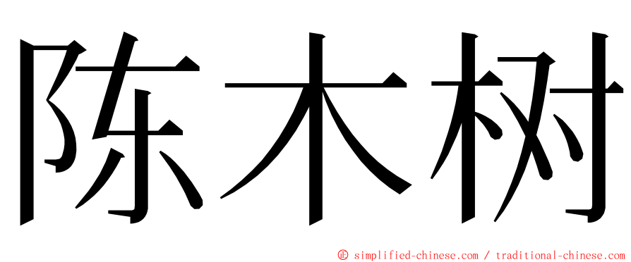 陈木树 ming font
