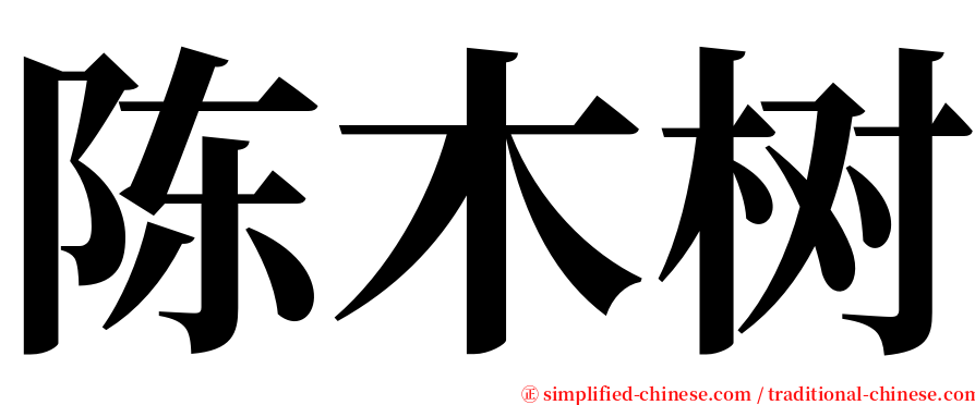 陈木树 serif font