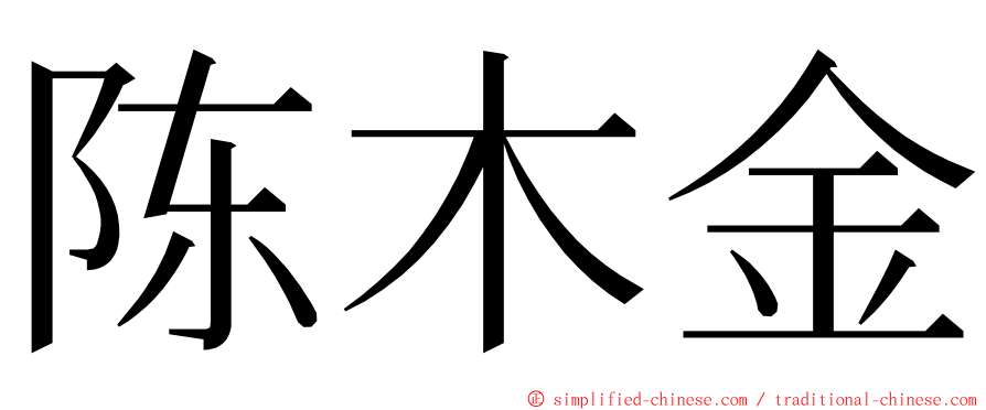 陈木金 ming font