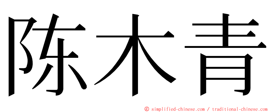 陈木青 ming font