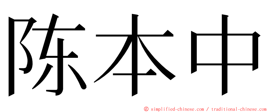 陈本中 ming font