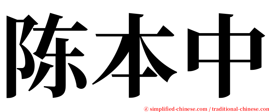 陈本中 serif font