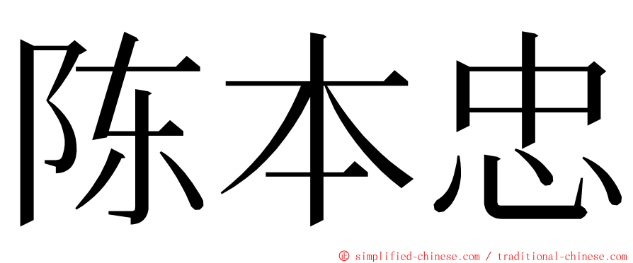 陈本忠 ming font