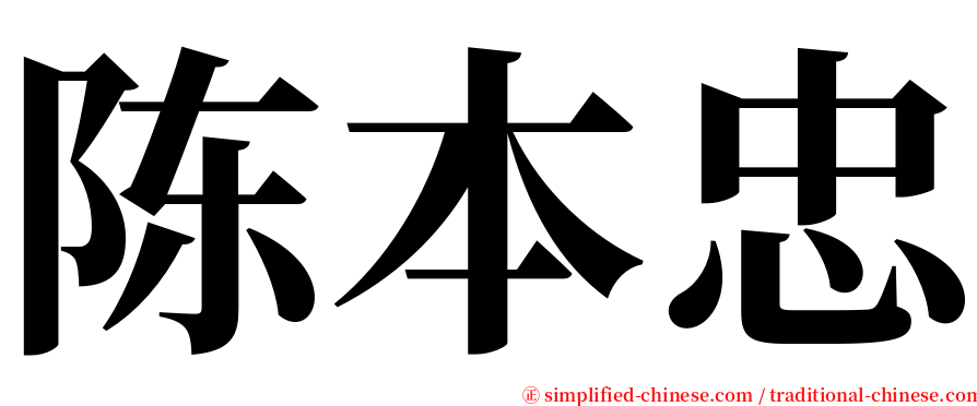 陈本忠 serif font