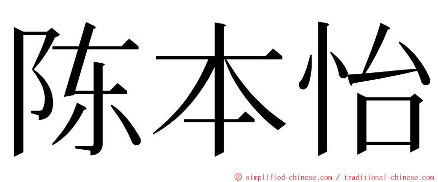 陈本怡 ming font