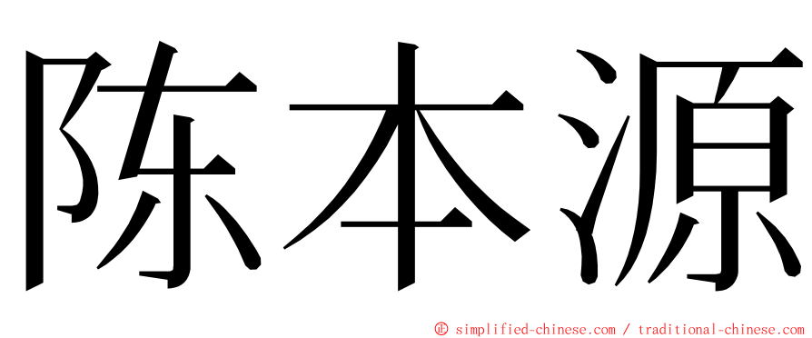 陈本源 ming font