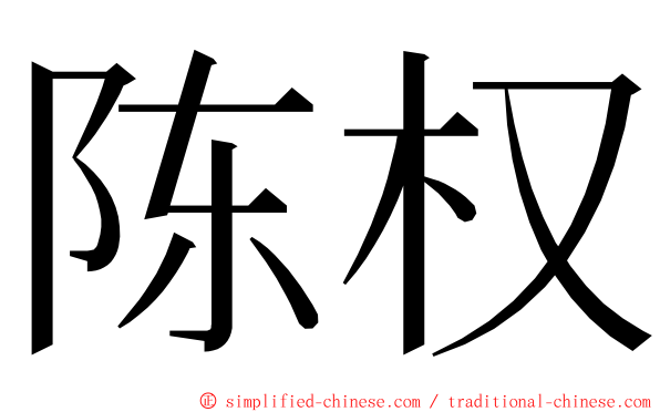 陈权 ming font