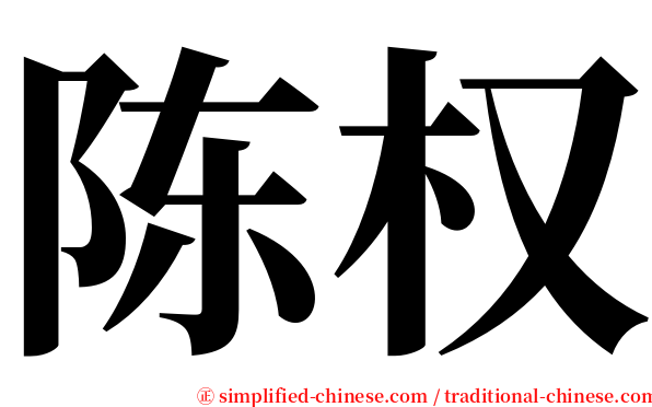 陈权 serif font