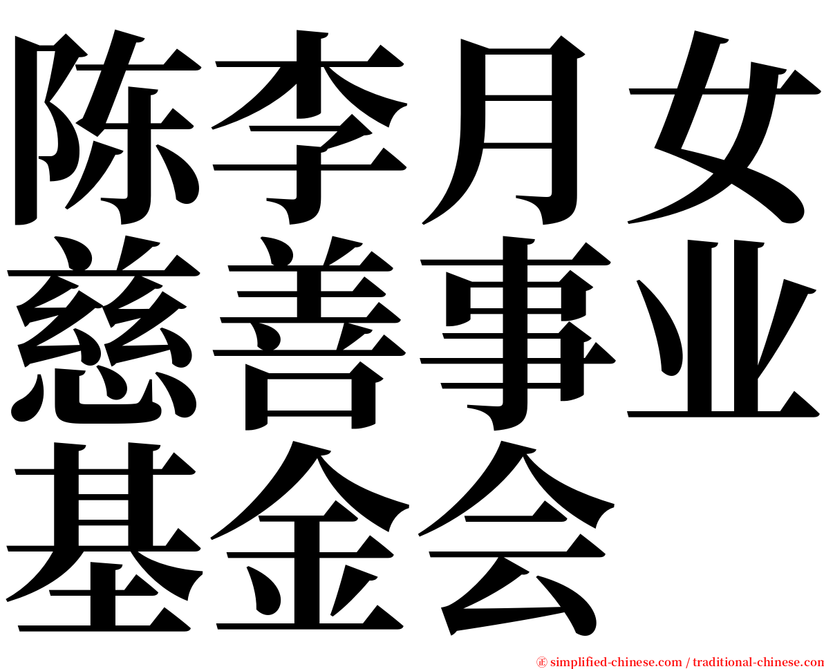 陈李月女慈善事业基金会 serif font