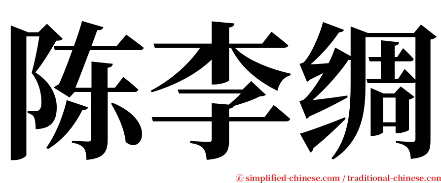 陈李绸 serif font