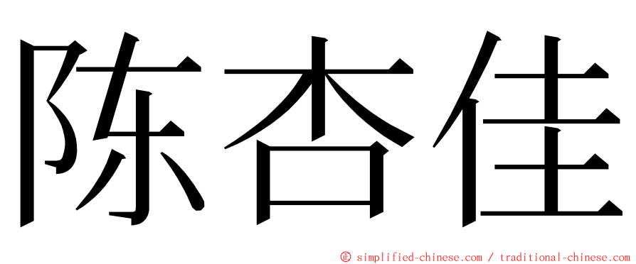 陈杏佳 ming font