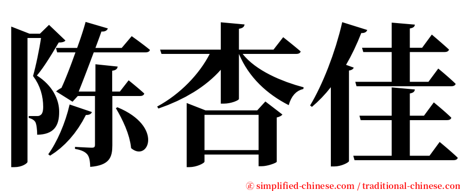 陈杏佳 serif font