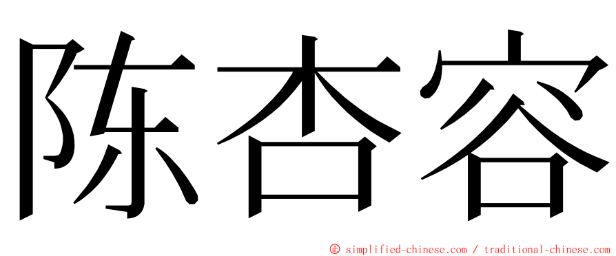 陈杏容 ming font