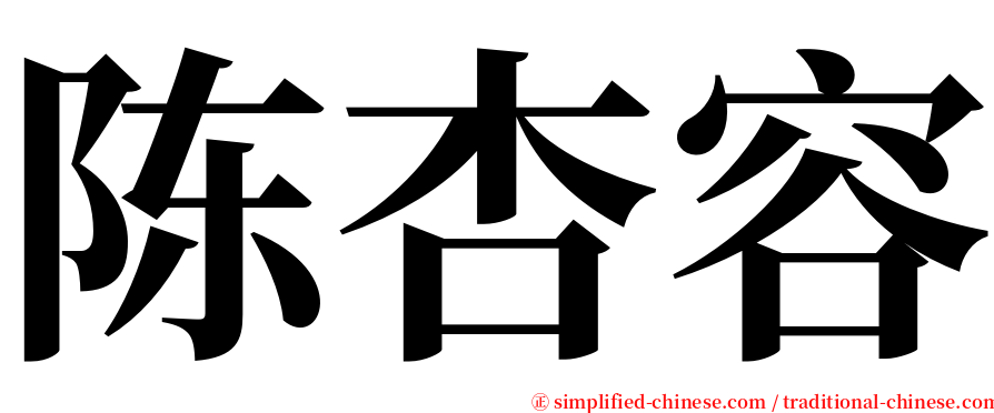 陈杏容 serif font