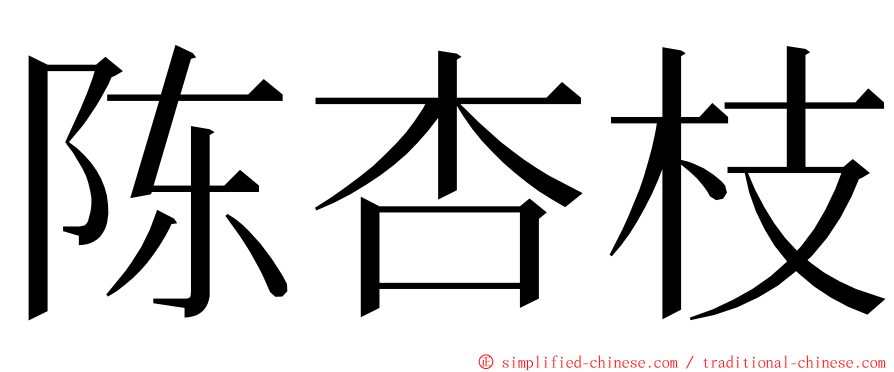 陈杏枝 ming font