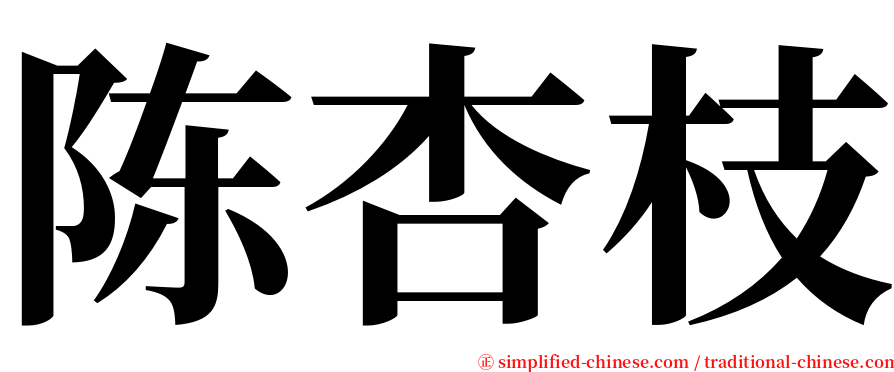 陈杏枝 serif font