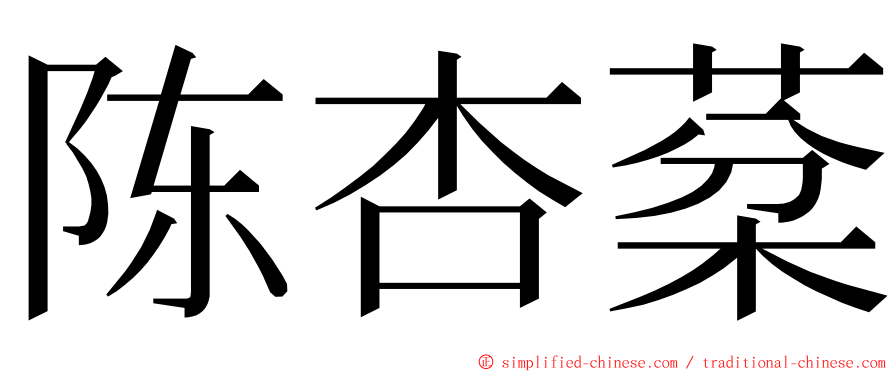 陈杏棻 ming font