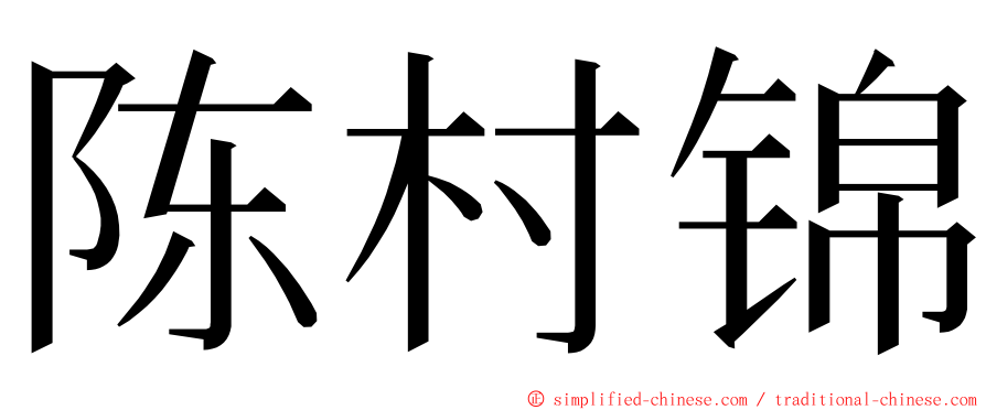 陈村锦 ming font