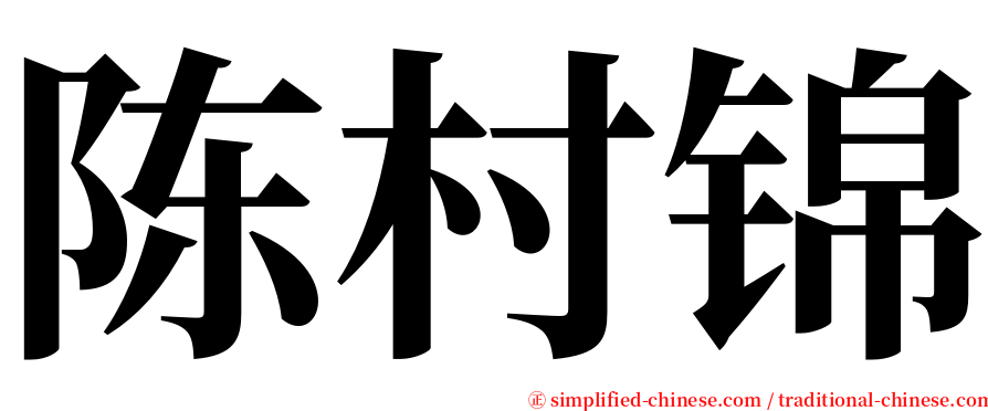 陈村锦 serif font