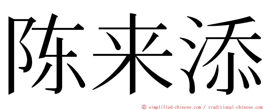 陈来添 ming font