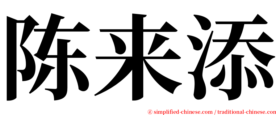 陈来添 serif font