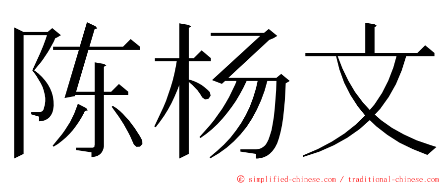 陈杨文 ming font