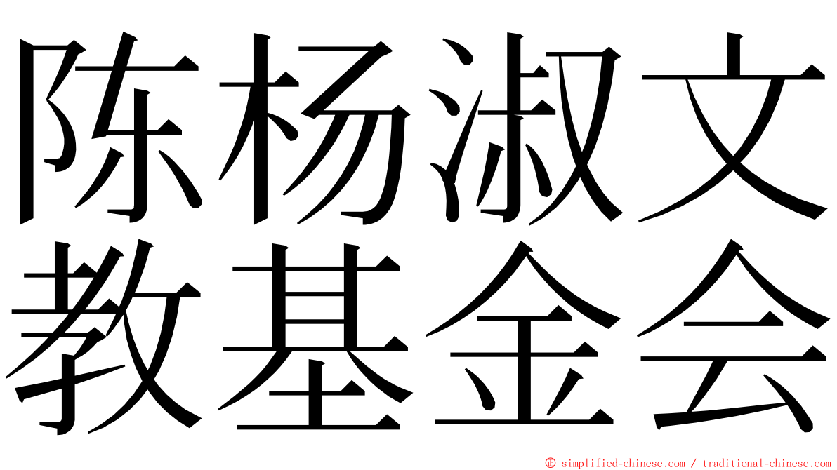 陈杨淑文教基金会 ming font