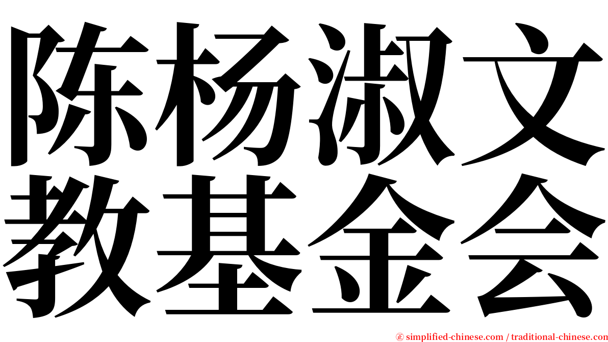 陈杨淑文教基金会 serif font