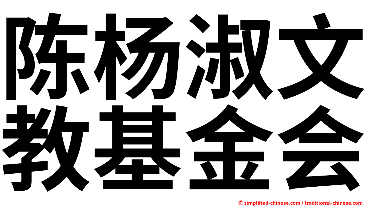 陈杨淑文教基金会